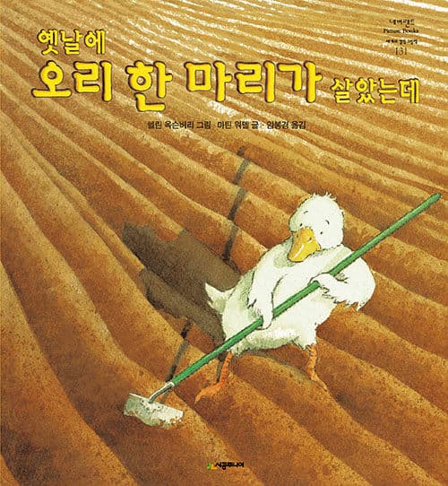 옛날에 오리 한 마리가 살았는데 표지