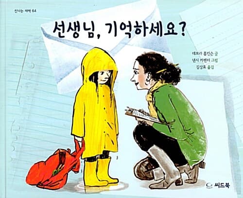 선생님, 기억하세요? 표지