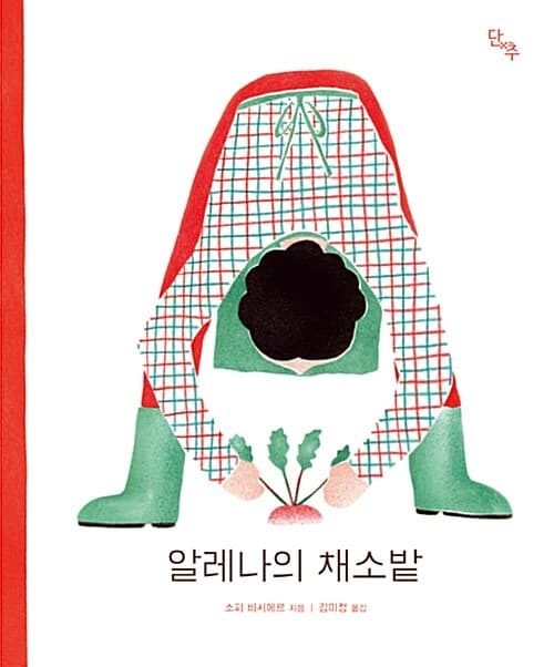 알레나의 채소밭 표지