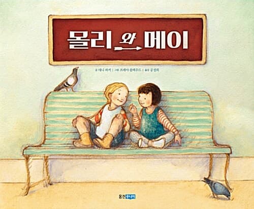 몰리와 메이 표지