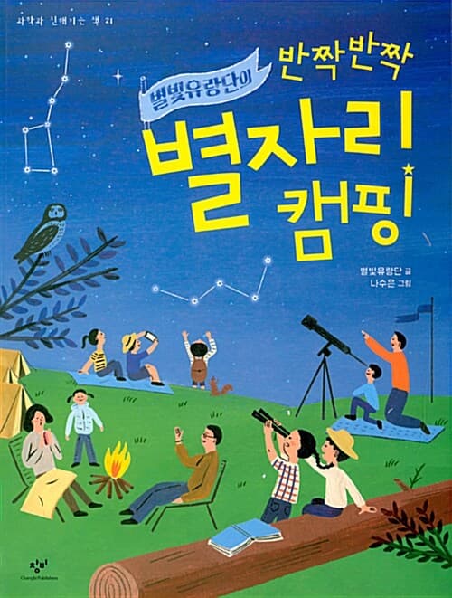 별빛유랑단의 반짝반짝 별자리 캠핑 표지