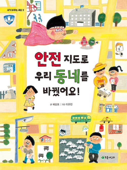 안전 지도로 우리 동네를 바꿨어요! 표지
