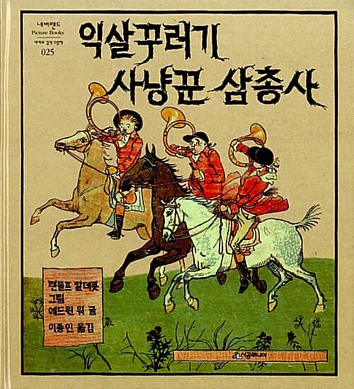 익살꾸러기 사냥꾼 삼총사 표지