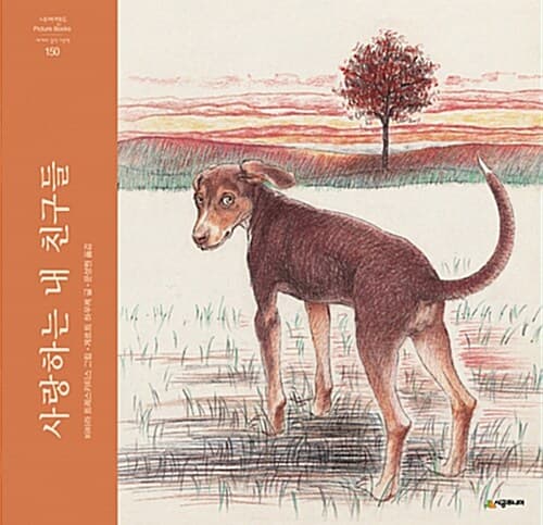 사랑하는 내 친구들 표지