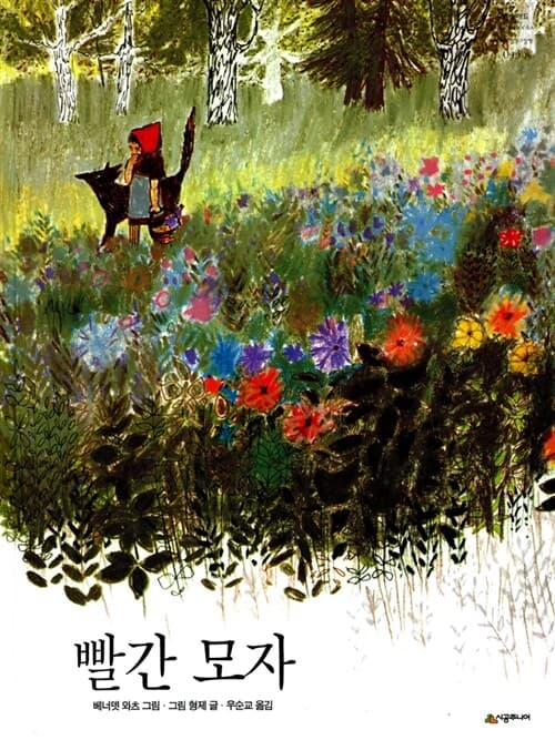 빨간 모자 표지