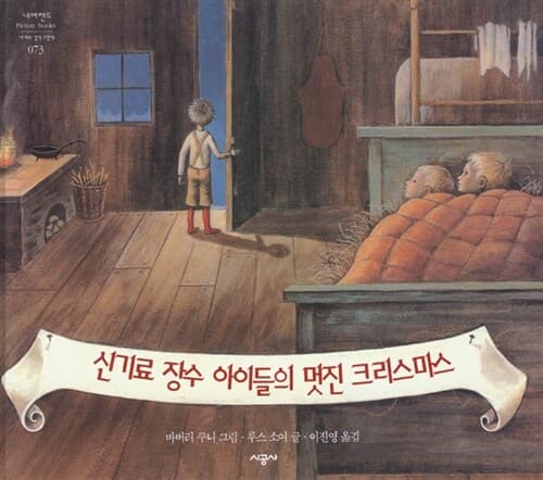 신기료 장수 아이들의 멋진 크리스마스 표지