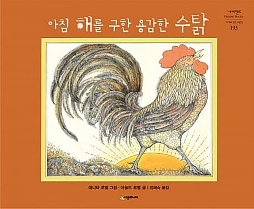 아침 해를 구한 용감한 수탉 표지