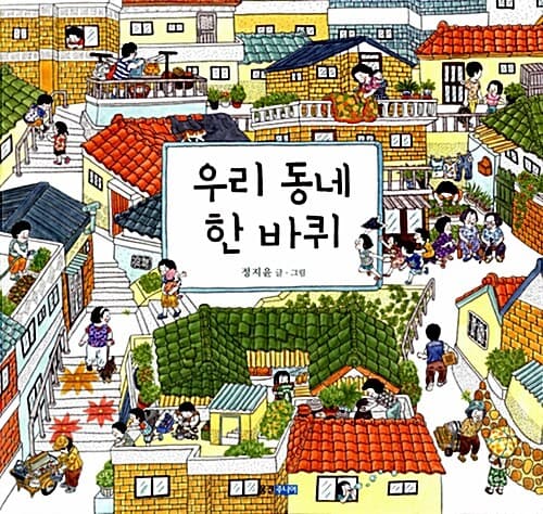 우리 동네 한 바퀴 표지