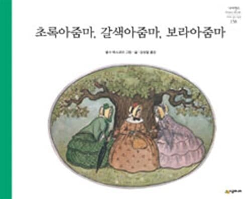 초록아줌마, 갈색아줌마, 보라아줌마 표지