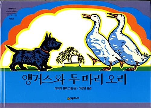 앵거스와 두 마리 오리 표지