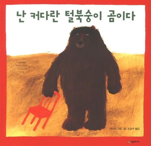 난 커다란 털북숭이 곰이다 표지