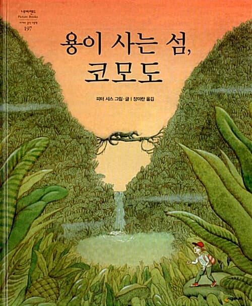 용이 사는 섬, 코모도 표지