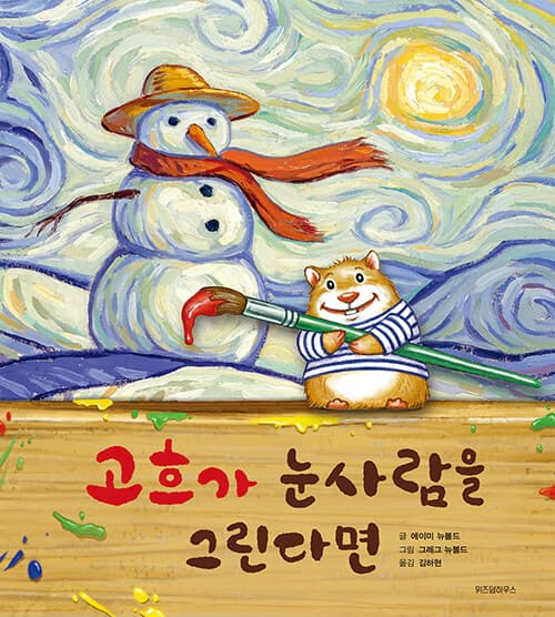 고흐가 눈사람을 그린다면 표지