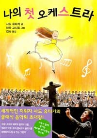 나의 첫 오케스트라