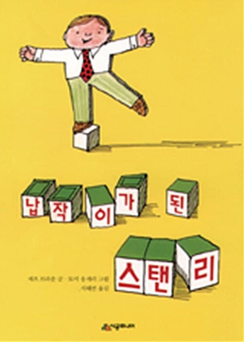 납작이가 된 스탠리 표지