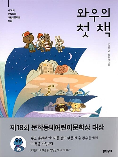 와우의 첫 책 표지