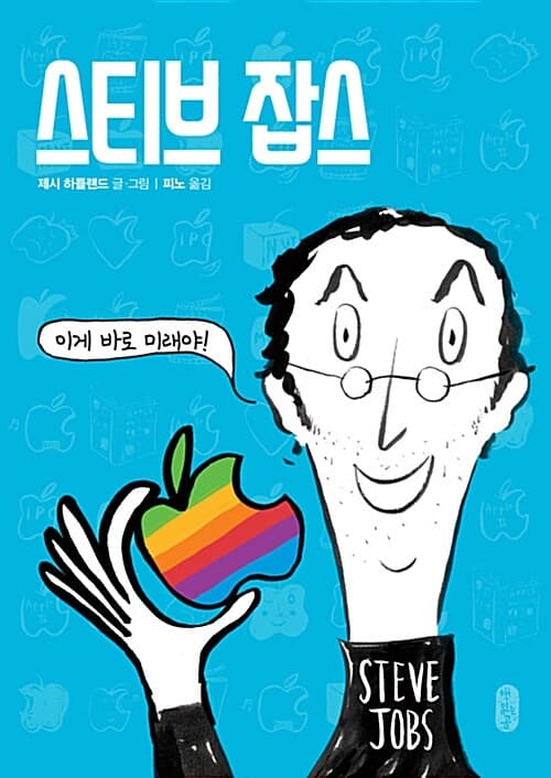 스티브 잡스 : 이게 바로 미래야! 표지