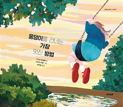 웅덩이를 건너는 가장 멋진 방법 표지