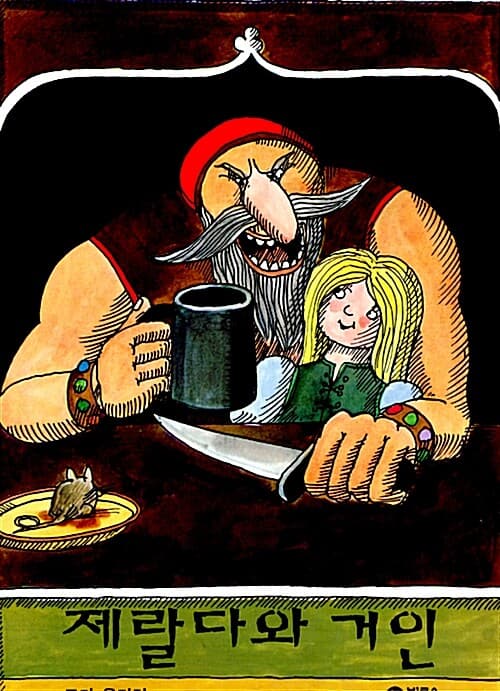 제랄다와 거인 표지