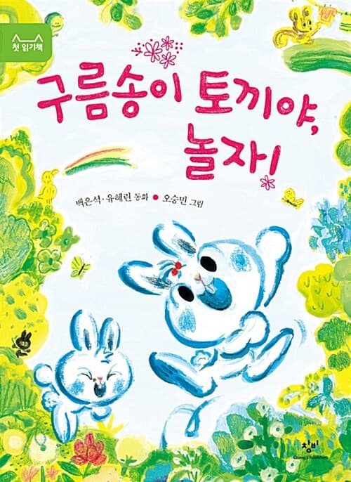 구름송이 토끼야, 놀자! 표지