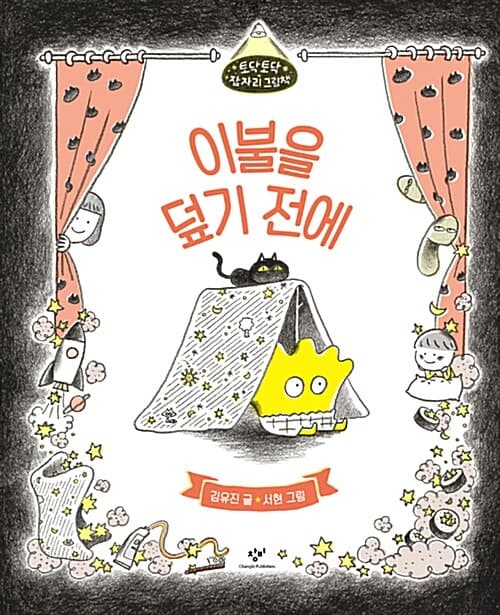 이불을 덮기 전에 표지