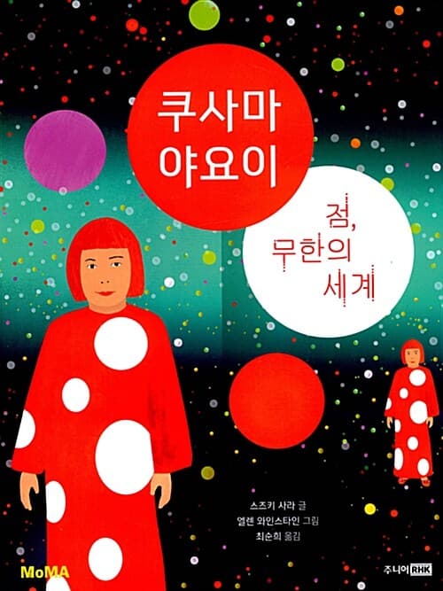 쿠사마 야요이 : 점, 무한의 세계 표지
