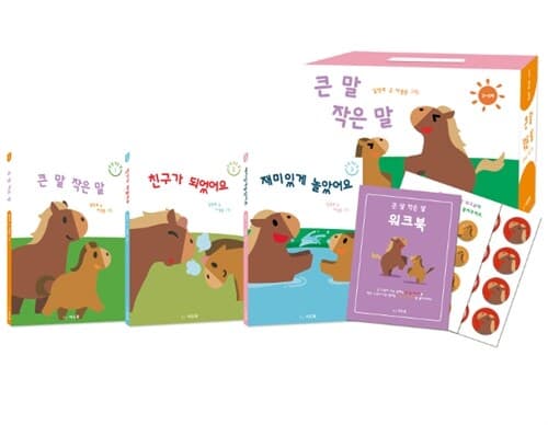 큰 말 작은 말 표지