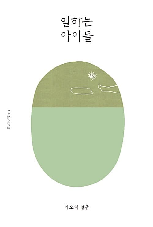 일하는 아이들 표지