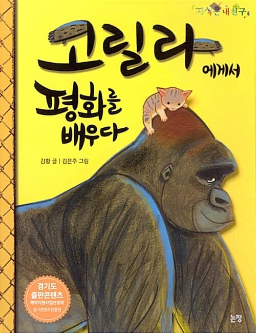 고릴라에게서 평화를 배우다 표지