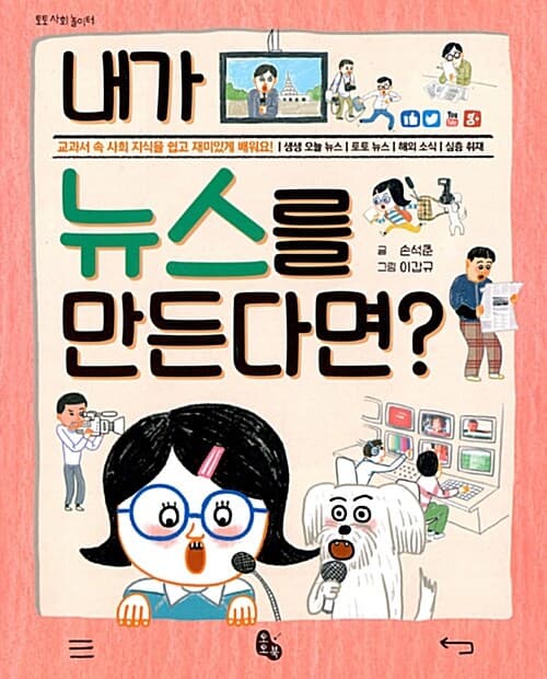 내가 뉴스를 만든다면? 표지