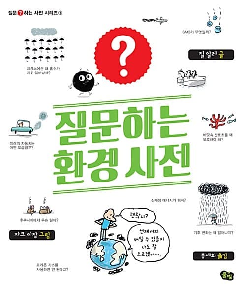 질문하는 환경 사전 표지