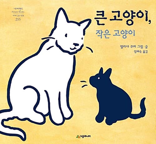 큰 고양이, 작은 고양이 표지