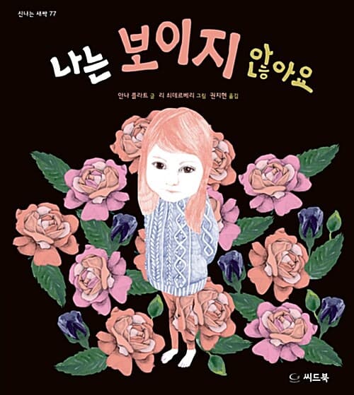 나는 보이지 않아요 표지