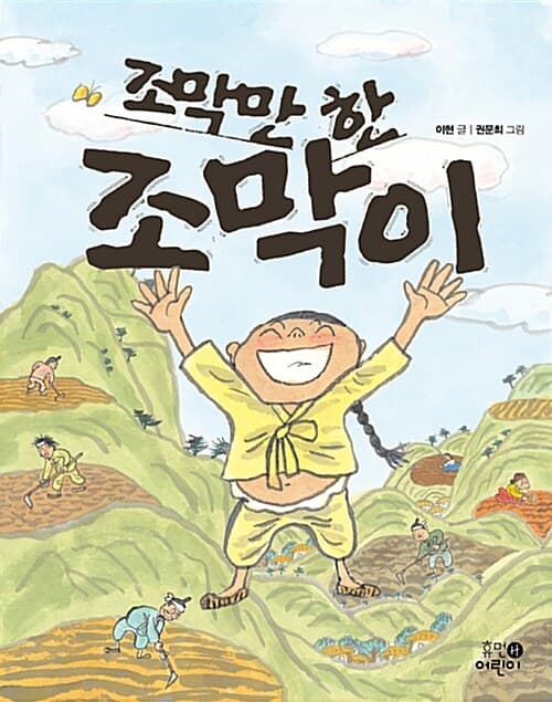 조막만 한 조막이 표지