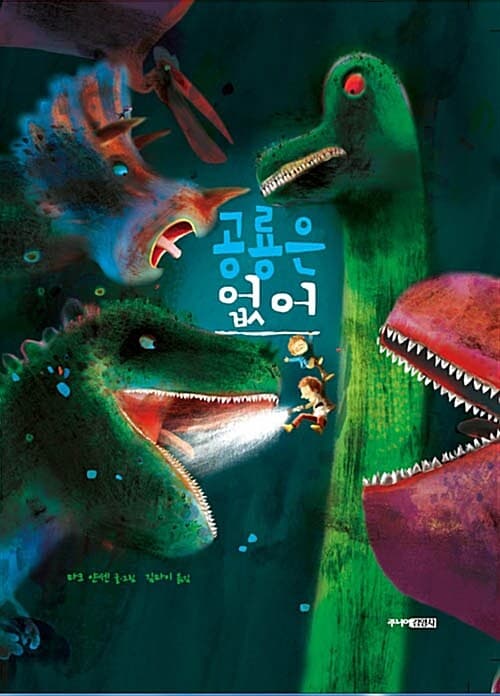 공룡은 없어 표지