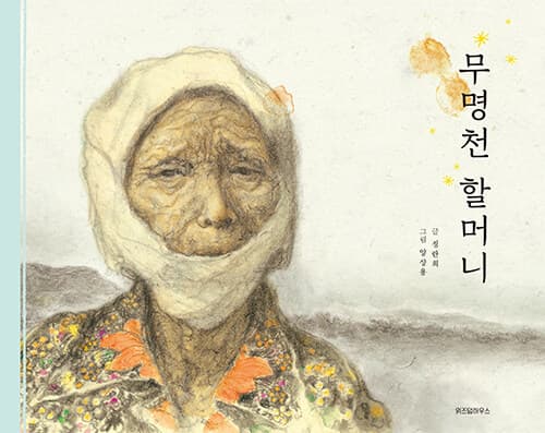 무명천 할머니 표지