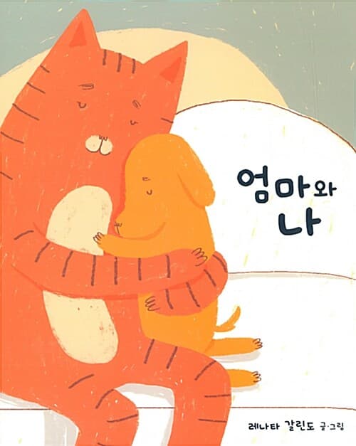 엄마와 나 표지