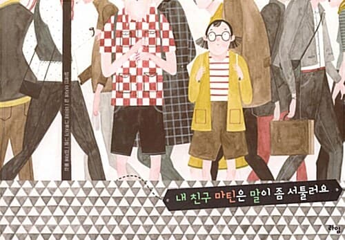 내 친구 마틴은 말이 좀 서툴러요 표지