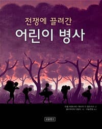 전쟁에 끌려간 어린이 병사