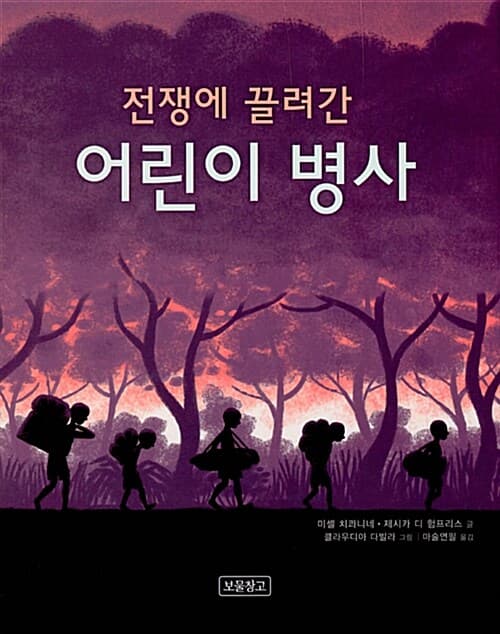 전쟁에 끌려간 어린이 병사 표지