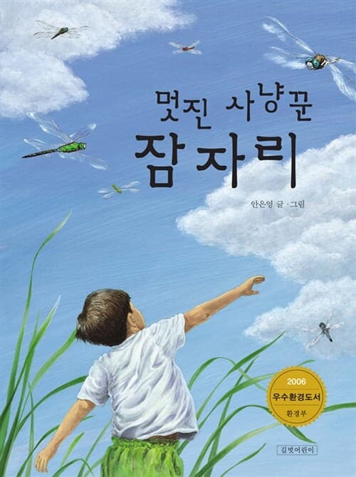 멋진 사냥꾼 잠자리 표지