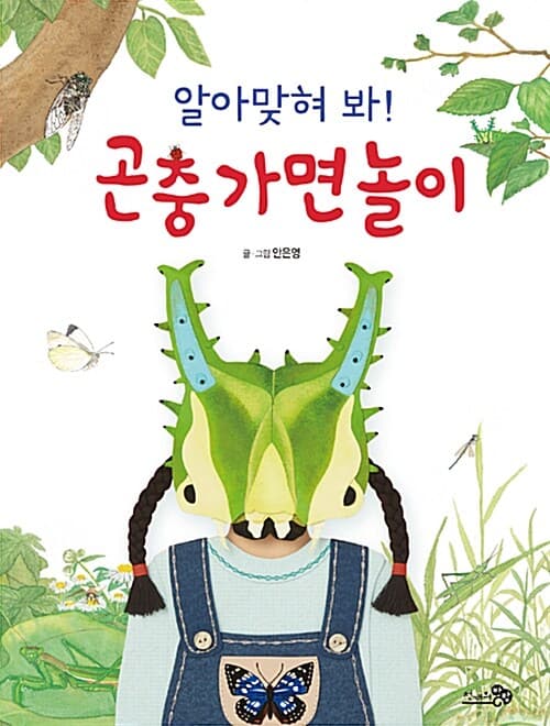 알아맞혀 봐! 곤충 가면 놀이 표지