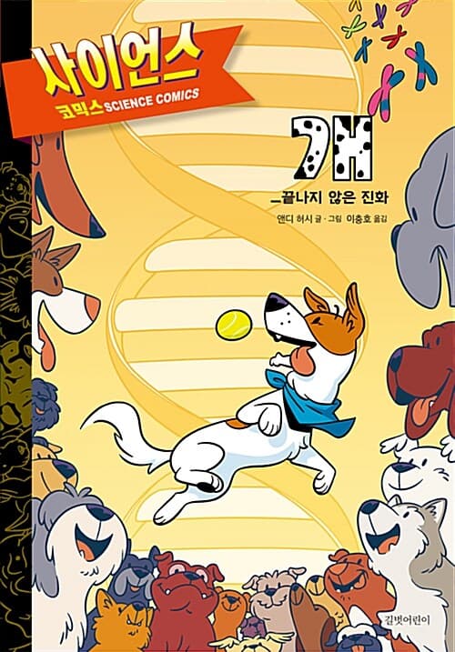 개-끝나지 않은 진화 표지