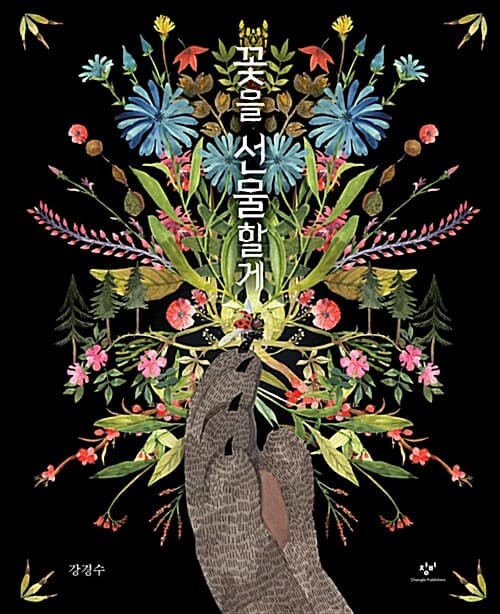 꽃을 선물할게 표지