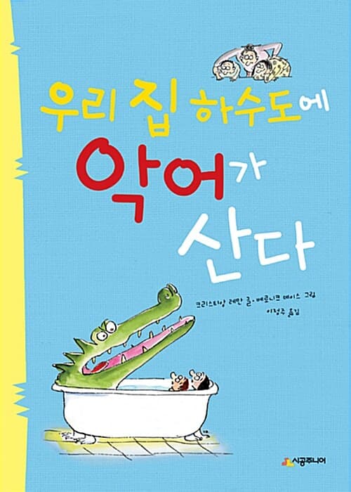 우리 집 하수도에 악어가 산다 표지