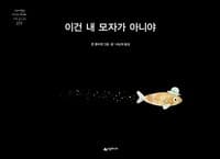 이건 내 모자가 아니야