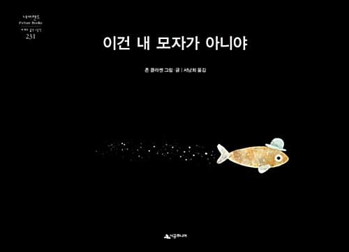 이건 내 모자가 아니야 표지