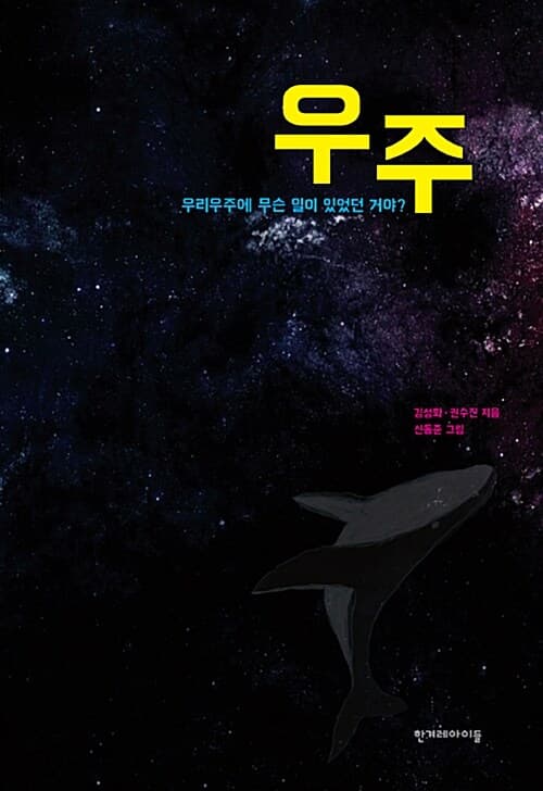 우주 - 우리우주에 무슨 일이 있었던 거야? 표지