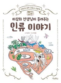 이상희 선생님이 들려주는 인류 이야기