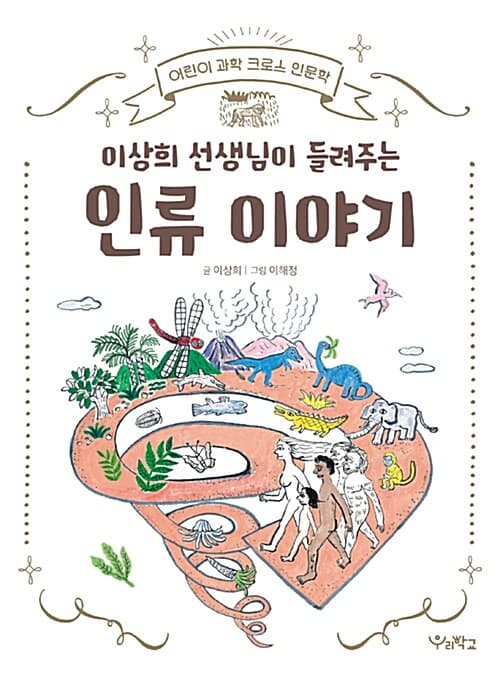 이상희 선생님이 들려주는 인류 이야기 표지